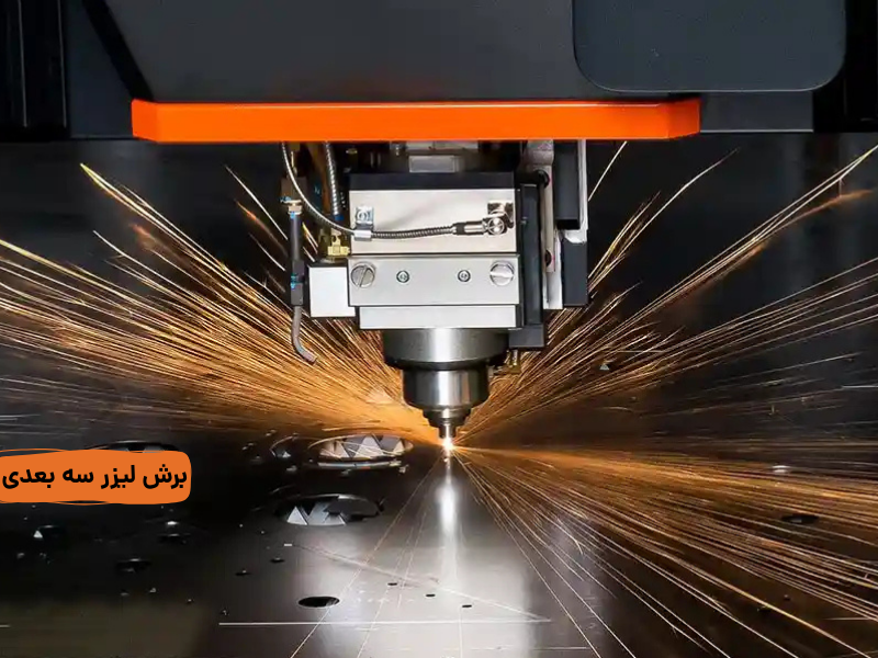 خدمات برش لیزر سه بعدی